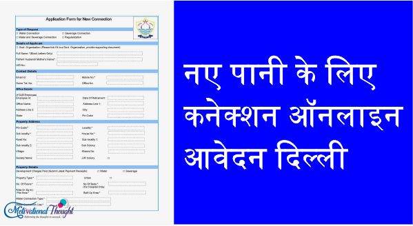 नए पानी के लिए कनेक्शन ऑनलाइन आवेदन दिल्ली|Apply for New Water Connection Delhi Jal Board